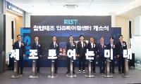 포항시, 전국 첫 민관협력형 RIST 첨단제조 인큐베이팅센터 개소